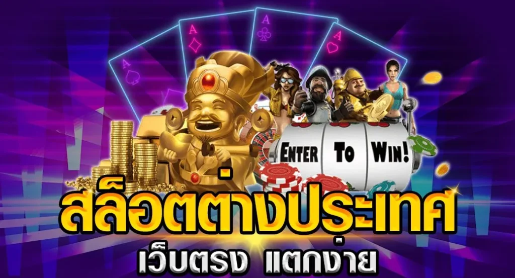 สล็อต เว็บต่างประเทศ