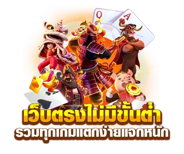 เว็บ สล็อต ไม่มี ขั้น ต่ํา